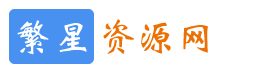 繁星资源网