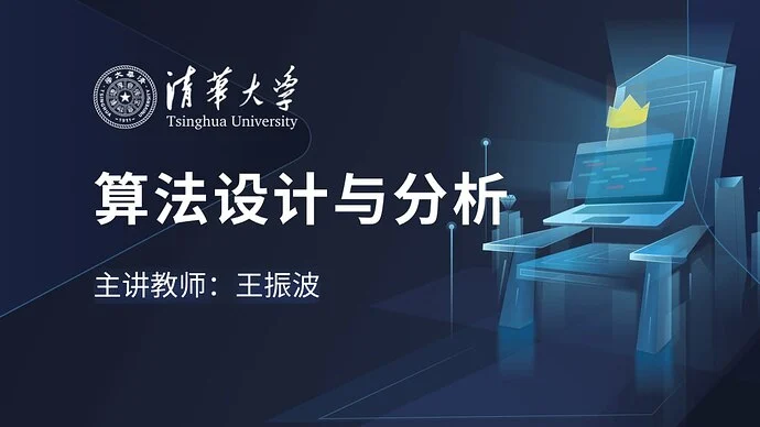 算法设计与分析-王振波 - 清华大学